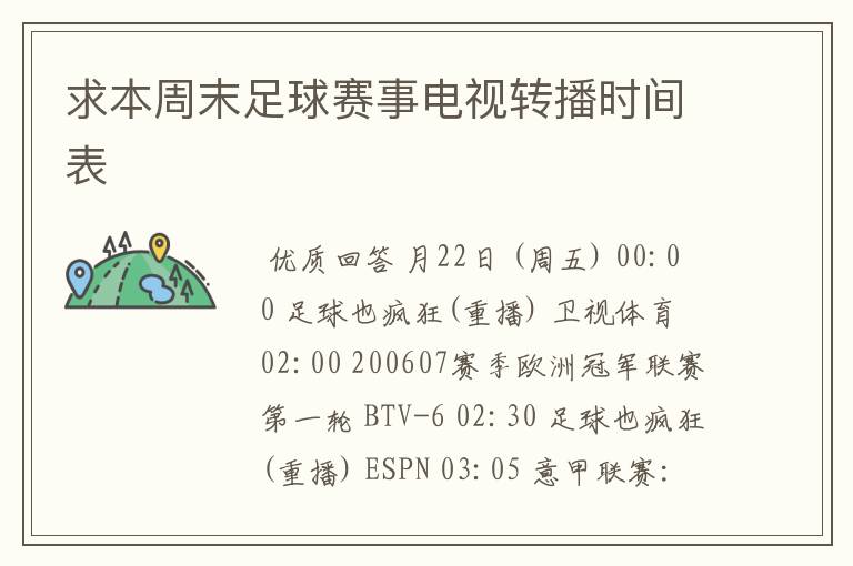 求本周末足球赛事电视转播时间表