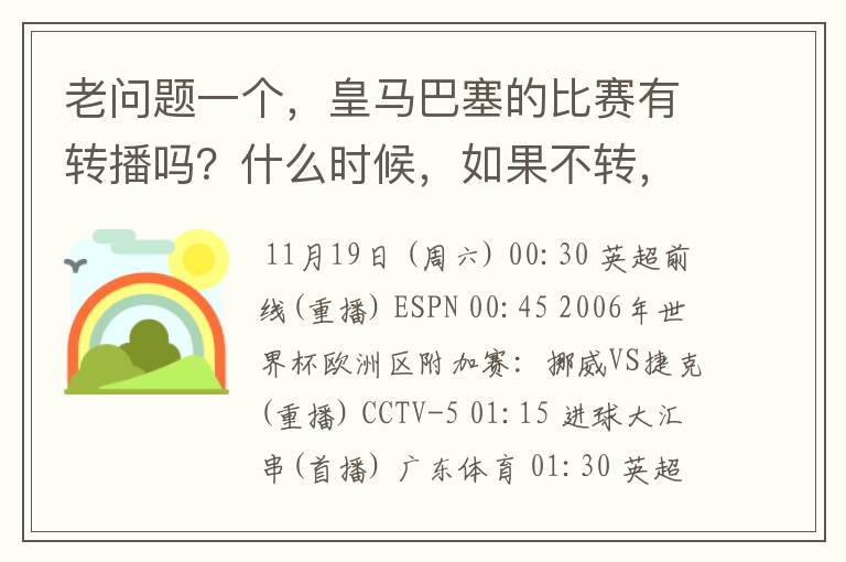 老问题一个,皇马巴塞的比赛有转播吗?什么时候,如果不转,为什么?哪里可以看!?