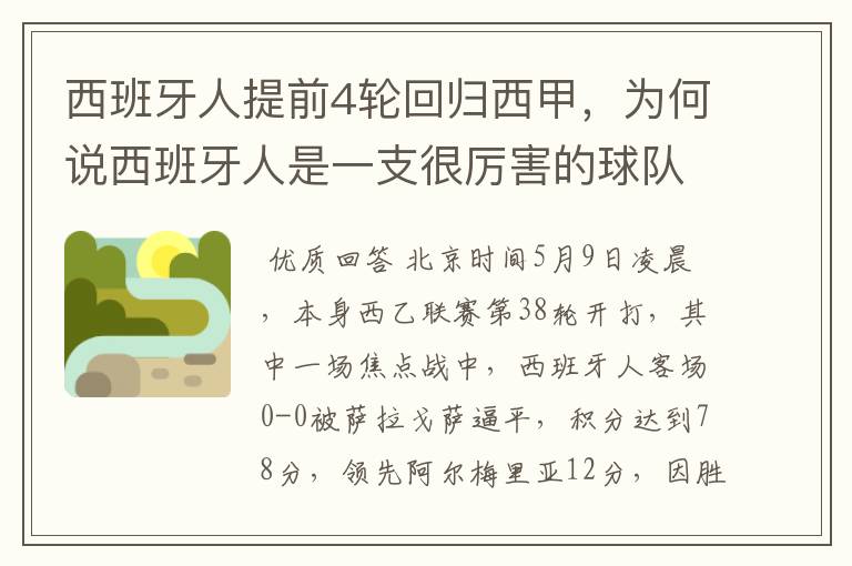 西班牙人提前4轮回归西甲,为何说西班牙人是一支很厉害的球队?