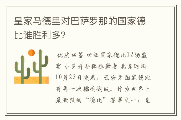 皇家马德里对巴萨罗那的国家德比谁胜利多?