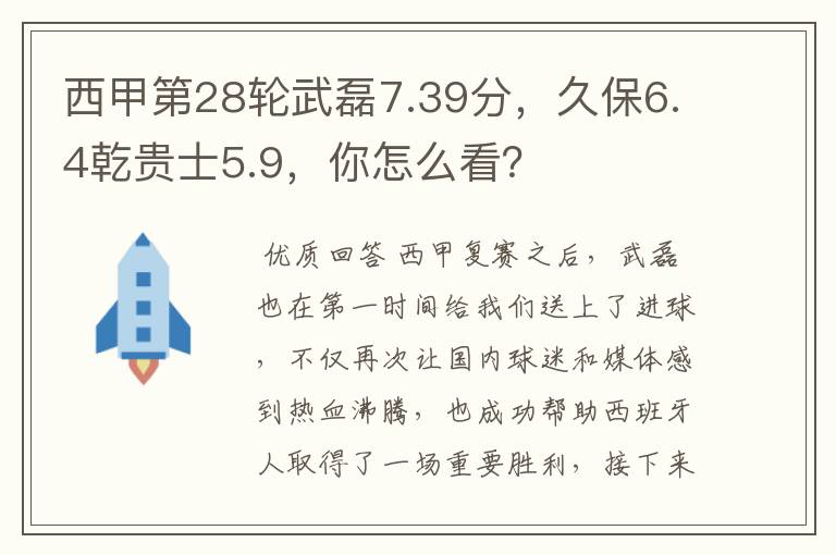 西甲第28轮武磊7.39分,久保6.4乾贵士5.9,你怎么看?