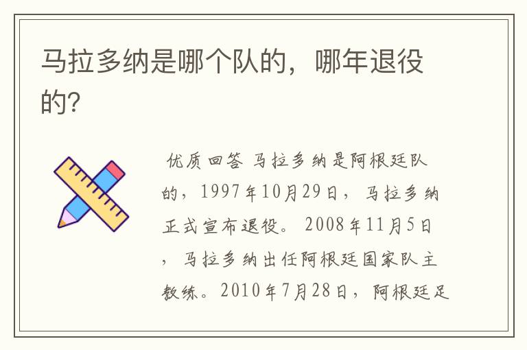 马拉多纳是哪个队的,哪年退役的?
