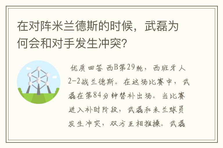 在对阵米兰德斯的时候，武磊为何会和对手发生冲突？