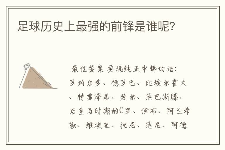 足球历史上最强的前锋是谁呢?