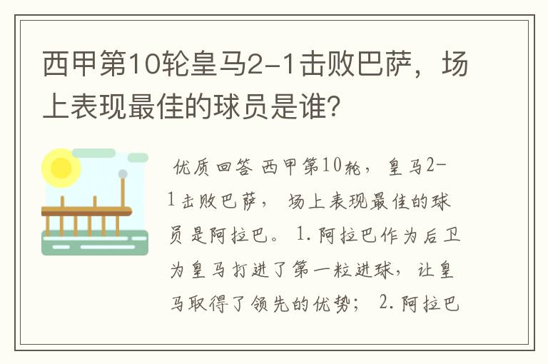 西甲第10轮皇马2-1击败巴萨,场上表现最佳的球员是谁?