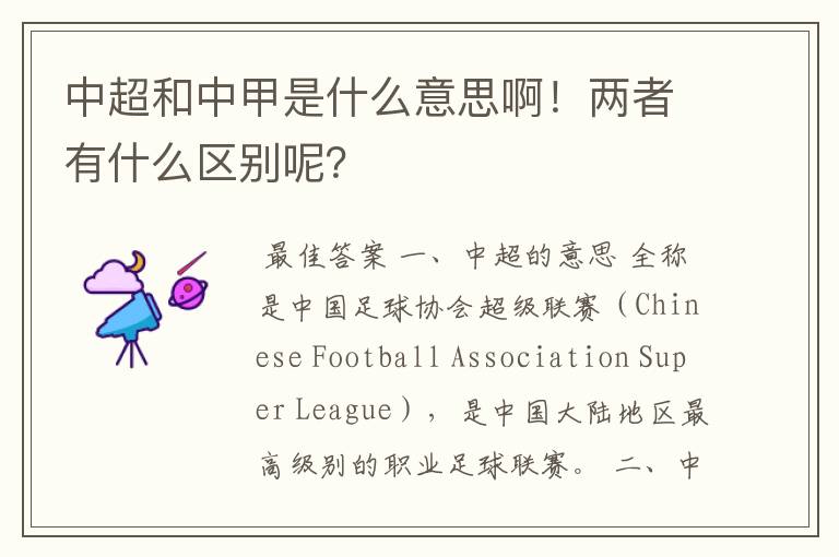 中超和中甲是什么意思啊!两者有什么区别呢?