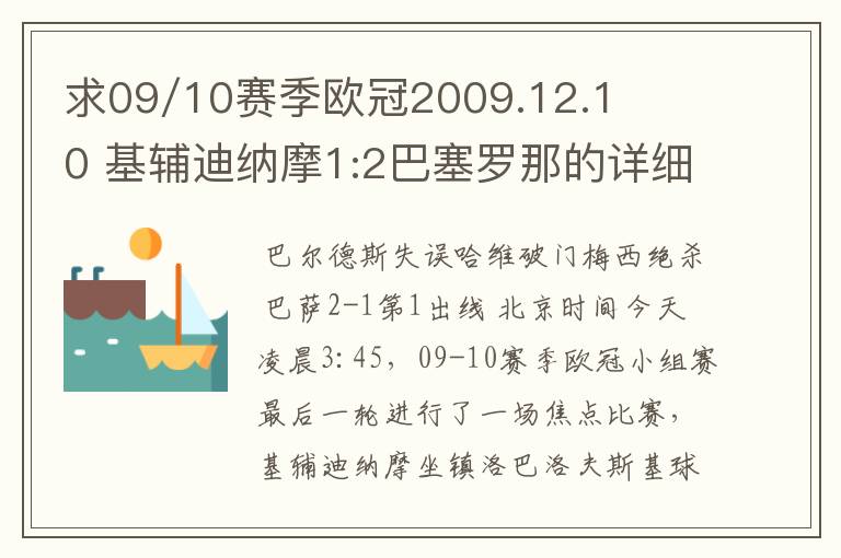 求09/10赛季欧冠2009.12.10 基辅迪纳摩1:2巴塞罗那的详细战报,国王杯2010.1.14塞维利亚0:1巴塞罗那详细战