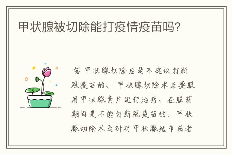 甲状腺被切除能打疫情疫苗吗?