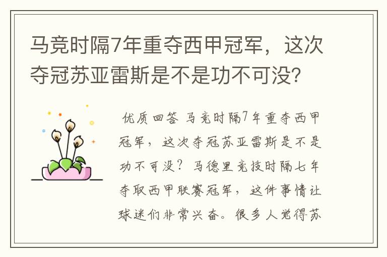 马竞时隔7年重夺西甲冠军,这次夺冠苏亚雷斯是不是功不可没?