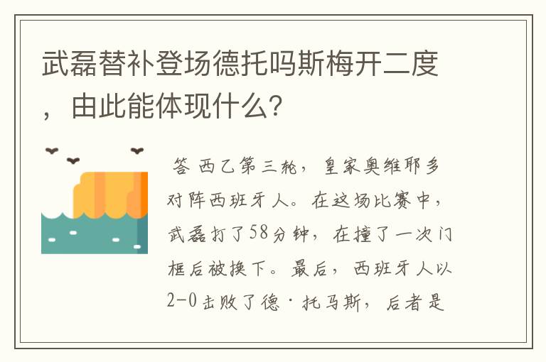 武磊替补登场德托吗斯梅开二度,由此能体现什么?