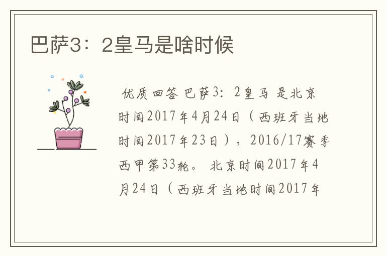 巴萨3:2皇马是啥时候