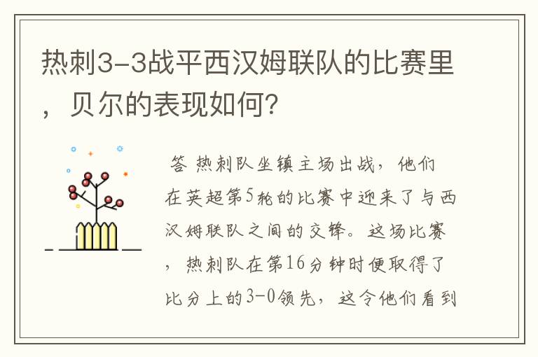 热刺3-3战平西汉姆联队的比赛里,贝尔的表现如何?