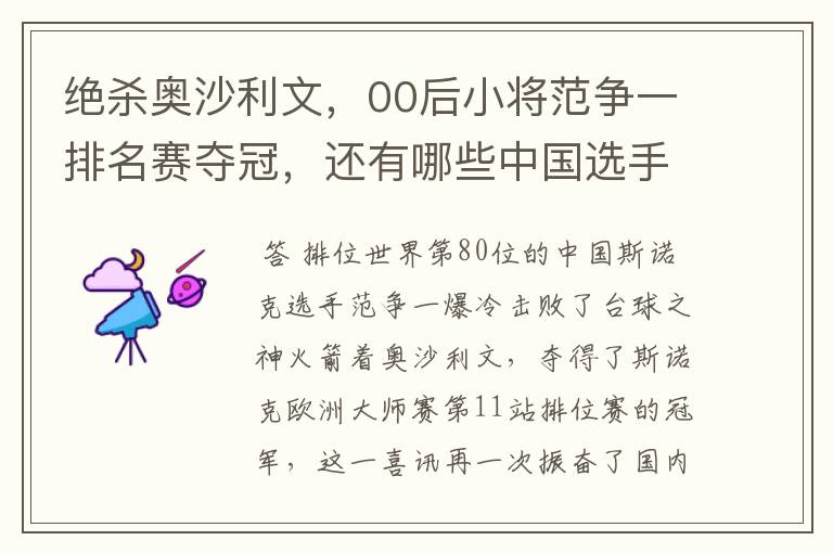 绝杀奥沙利文，00后小将范争一排名赛夺冠，还有哪些中国选手夺得过冠军？