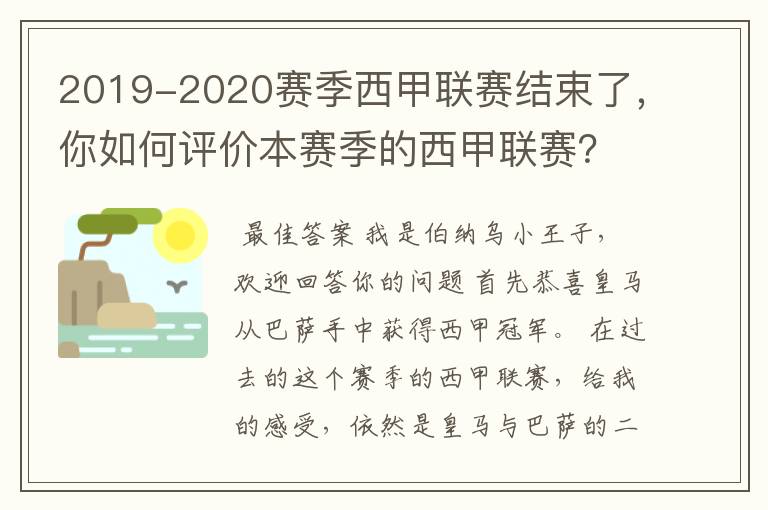 2019-2020赛季西甲联赛结束了,你如何评价本赛季的西甲联赛?