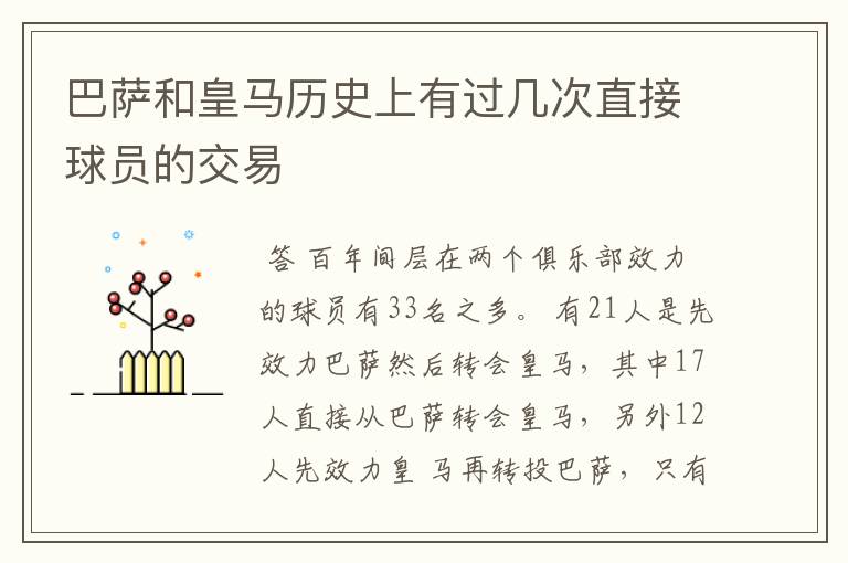 巴萨和皇马历史上有过几次直接球员的交易
