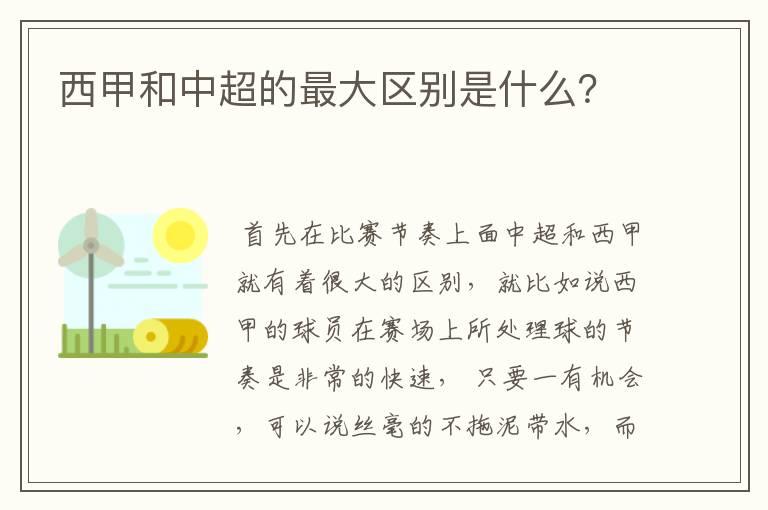 西甲和中超的最大区别是什么?