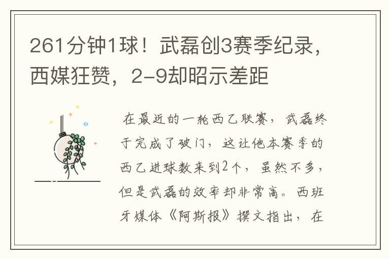 261分钟1球!武磊创3赛季纪录,西媒狂赞,2-9却昭示差距