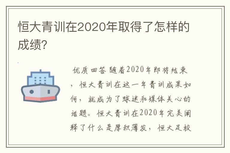 恒大青训在2020年取得了怎样的成绩?