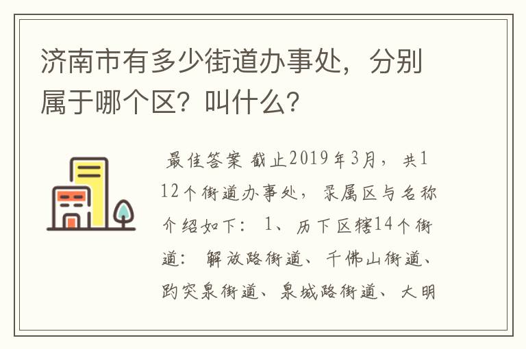 济南市有多少街道办事处,分别属于哪个区?叫什么?