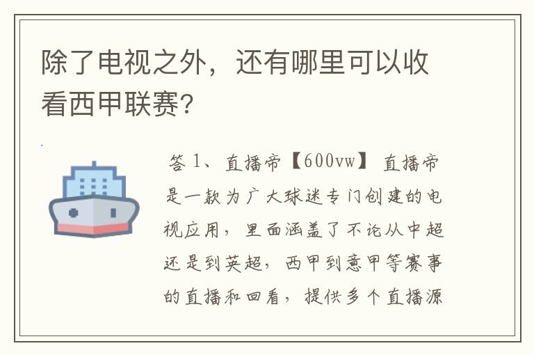 除了电视之外,还有哪里可以收看西甲联赛?