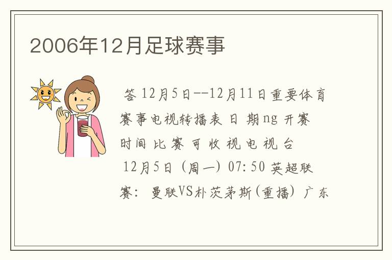2006年12月足球赛事