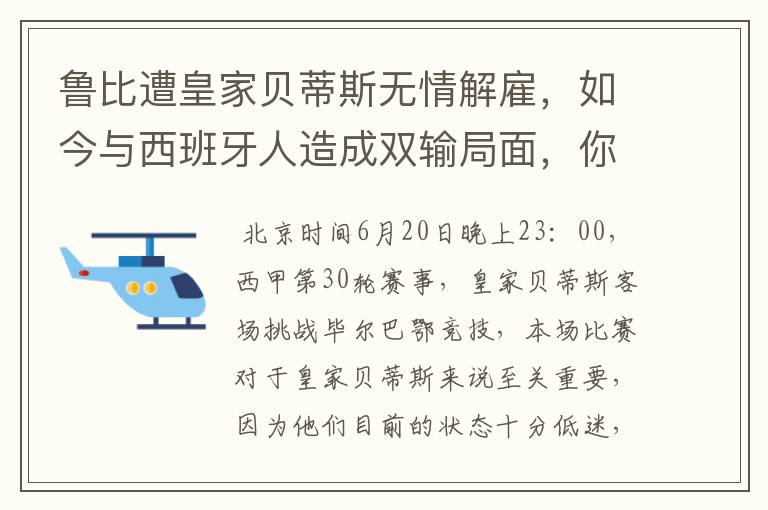 鲁比遭皇家贝蒂斯无情解雇,如今与西班牙人造成双输局面,你怎么看?