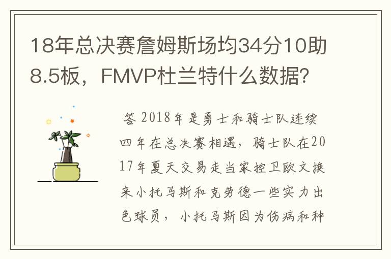 18年总决赛詹姆斯场均34分10助8.5板,FMVP杜兰特什么数据?