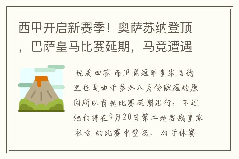 西甲开启新赛季!奥萨苏纳登顶,巴萨皇马比赛延期,马竞遭遇危机