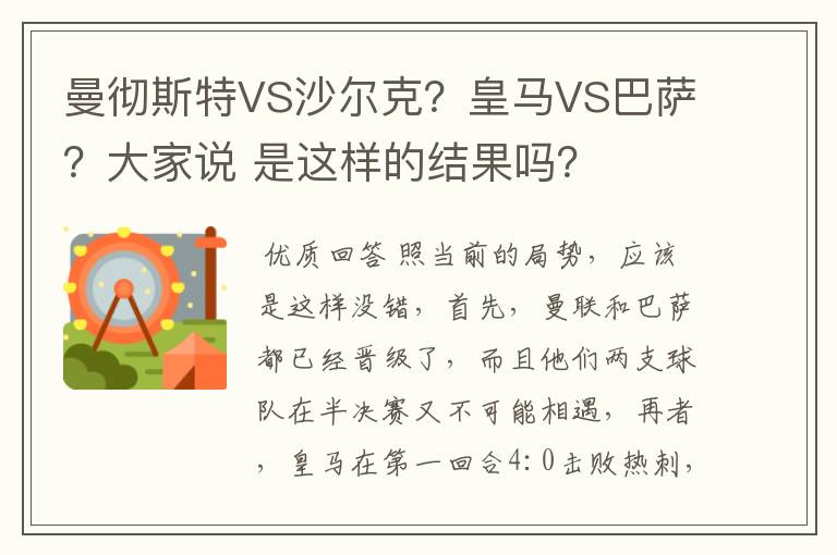 曼彻斯特VS沙尔克?皇马VS巴萨?大家说 是这样的结果吗?