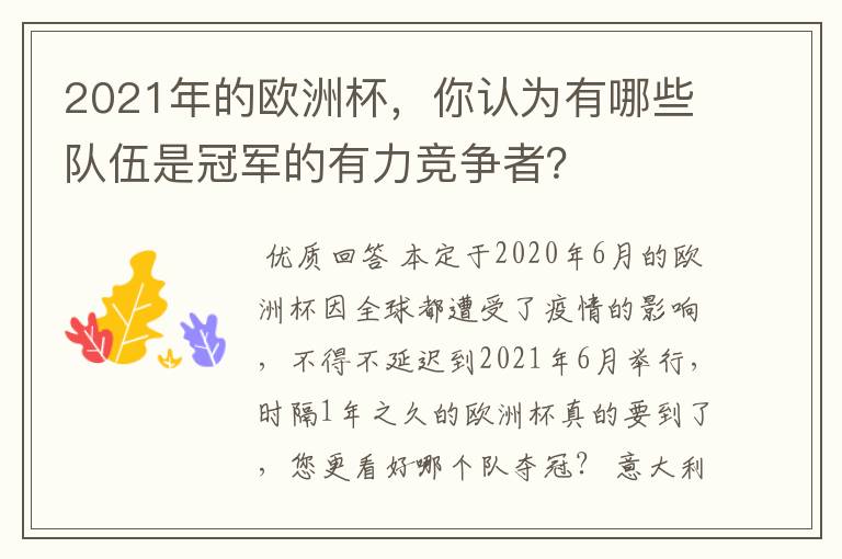 2021年的欧洲杯,你认为有哪些队伍是冠军的有力竞争者?