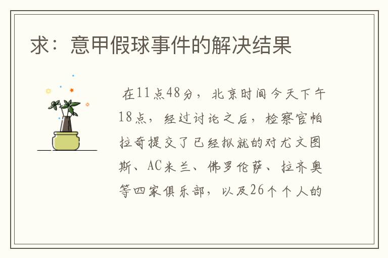 求:意甲假球事件的解决结果