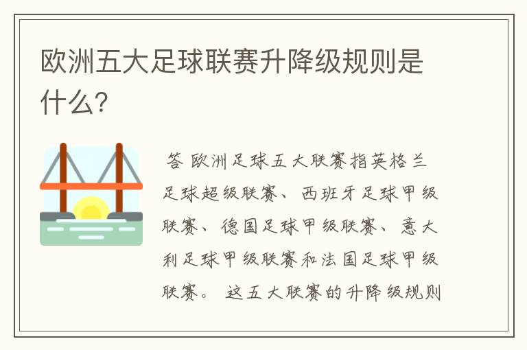 欧洲五大足球联赛升降级规则是什么?