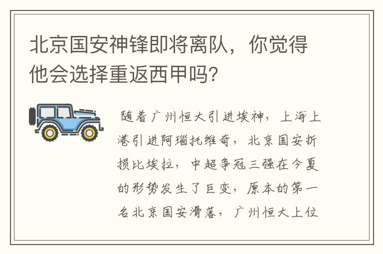 北京国安神锋即将离队,你觉得他会选择重返西甲吗?