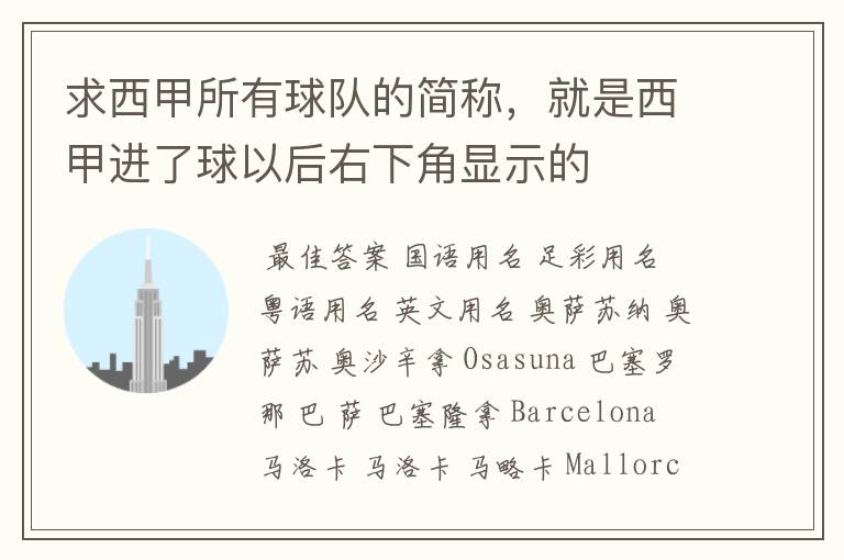 求西甲所有球队的简称,就是西甲进了球以后右下角显示的