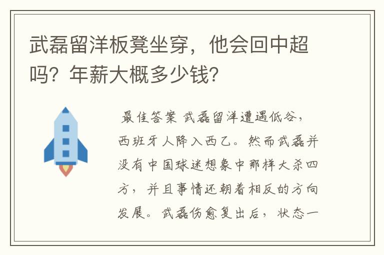 武磊留洋板凳坐穿,他会回中超吗?年薪大概多少钱?