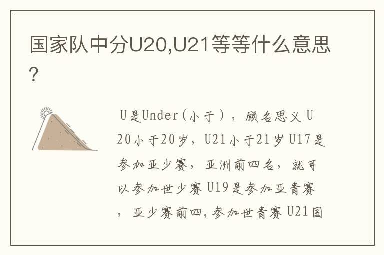 国家队中分U20,U21等等什么意思?