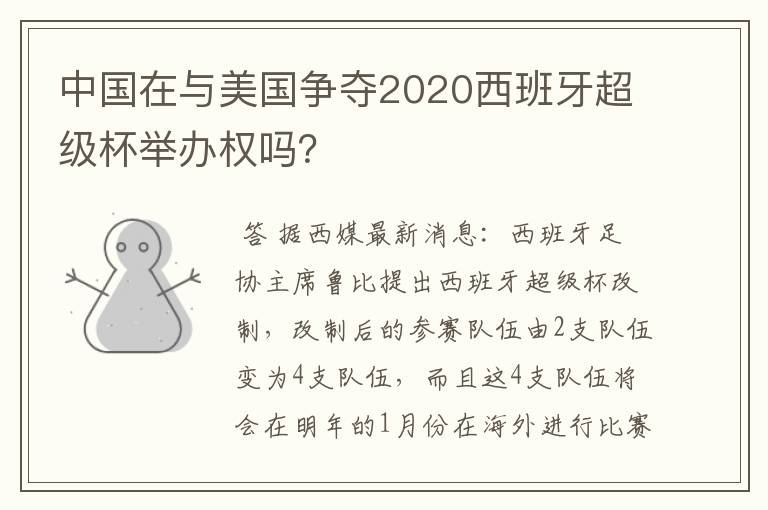 中国在与美国争夺2020西班牙超级杯举办权吗?