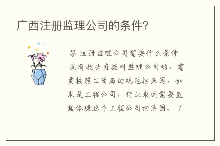 广西注册监理公司的条件?