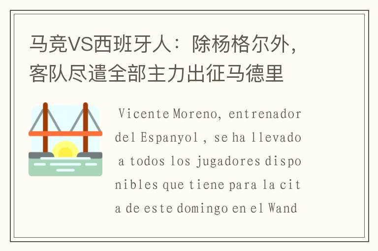 马竞VS西班牙人:除杨格尔外,客队尽遣全部主力出征马德里