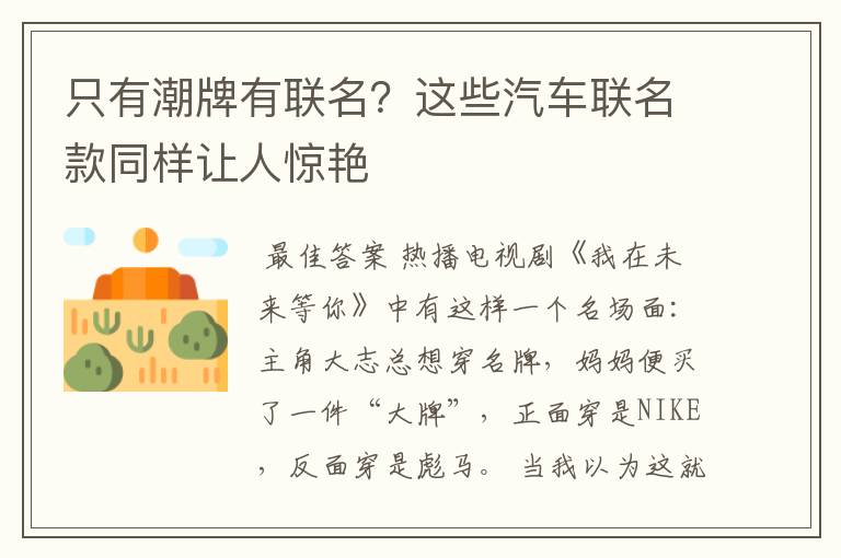 只有潮牌有联名?这些汽车联名款同样让人惊艳