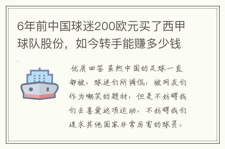 6年前中国球迷200欧元买了西甲球队股份,如今转手能赚多少钱?