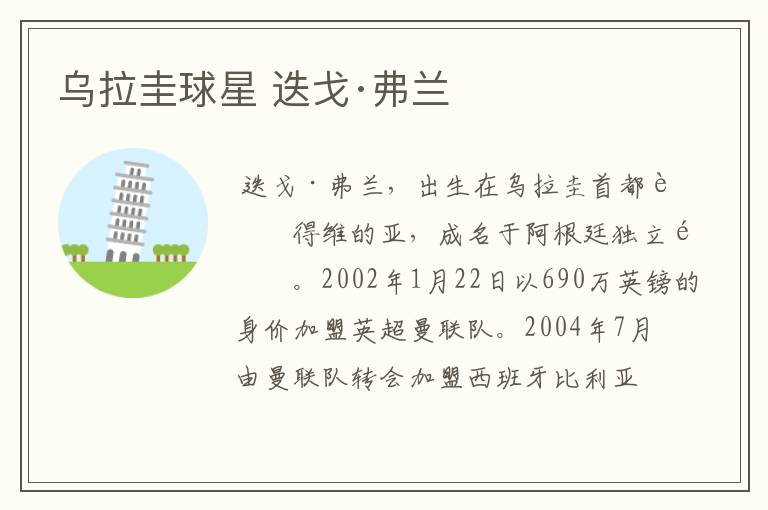 乌拉圭球星 迭戈·弗兰