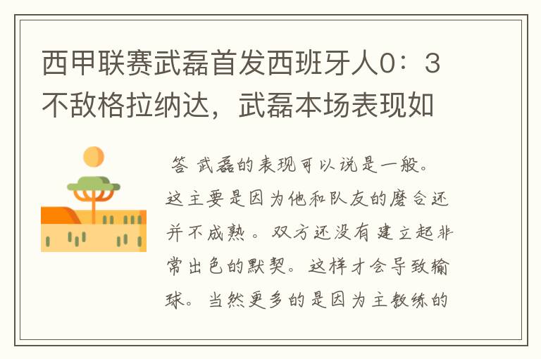西甲联赛武磊首发西班牙人0:3不敌格拉纳达,武磊本场表现如何?