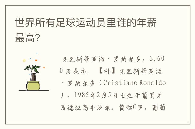 世界所有足球运动员里谁的年薪最高?