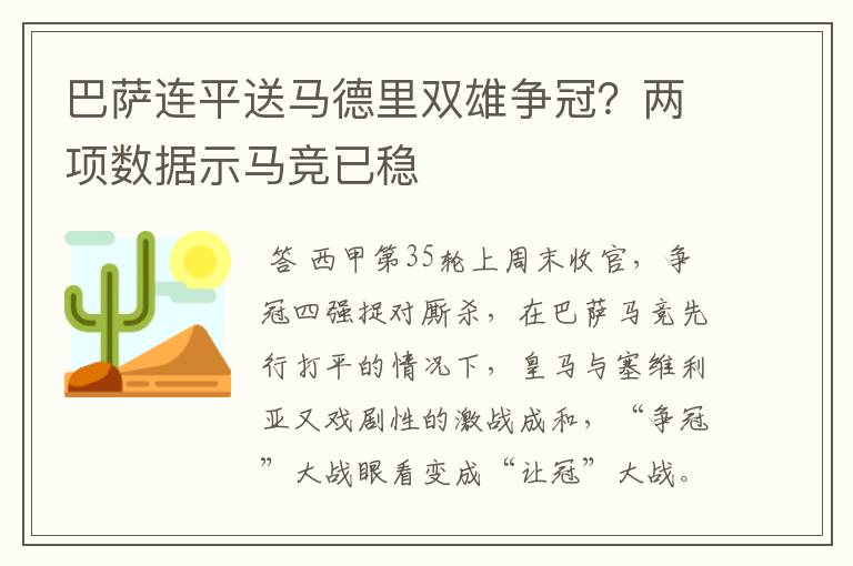 巴萨连平送马德里双雄争冠?两项数据示马竞已稳