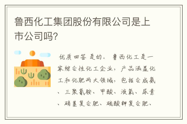 鲁西化工集团股份有限公司是上市公司吗?