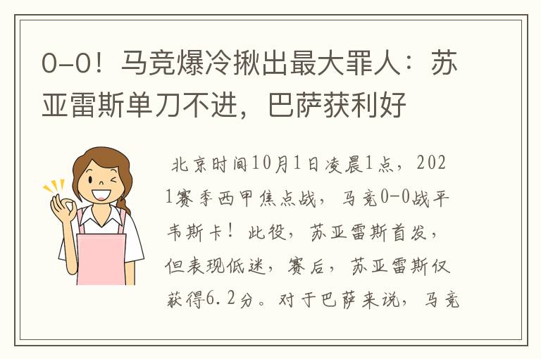 0-0!马竞爆冷揪出最大罪人:苏亚雷斯单刀不进,巴萨获利好