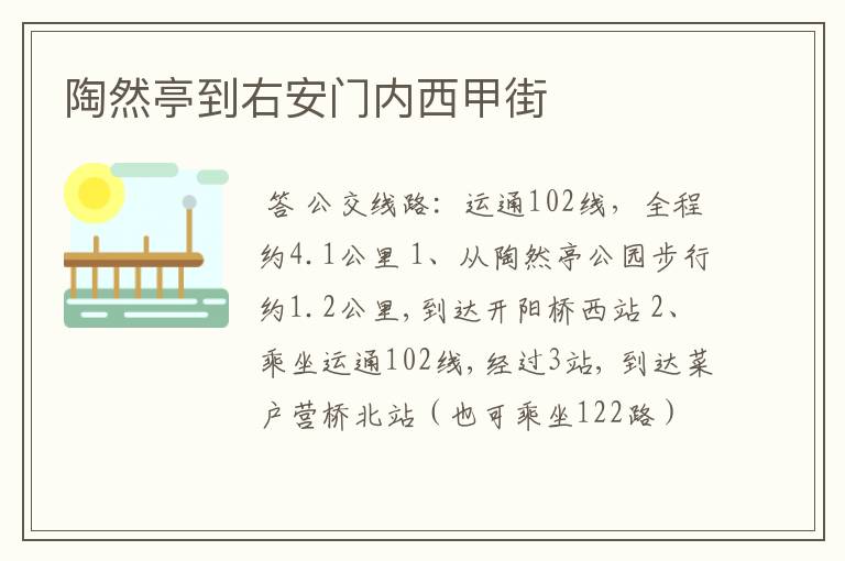 陶然亭到右安门内西甲街