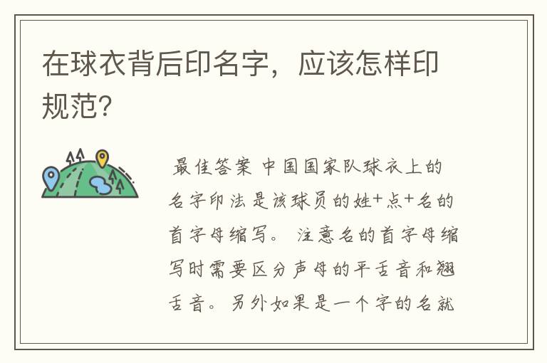 在球衣背后印名字,应该怎样印规范?