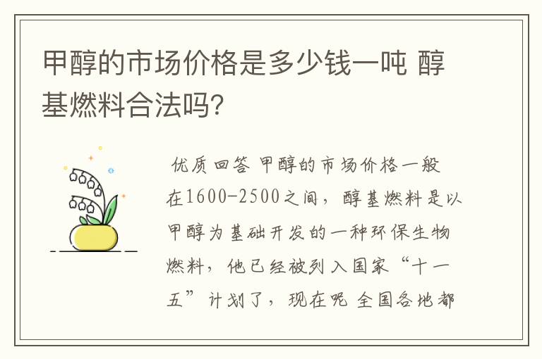 甲醇的市场价格是多少钱一吨 醇基燃料合法吗?